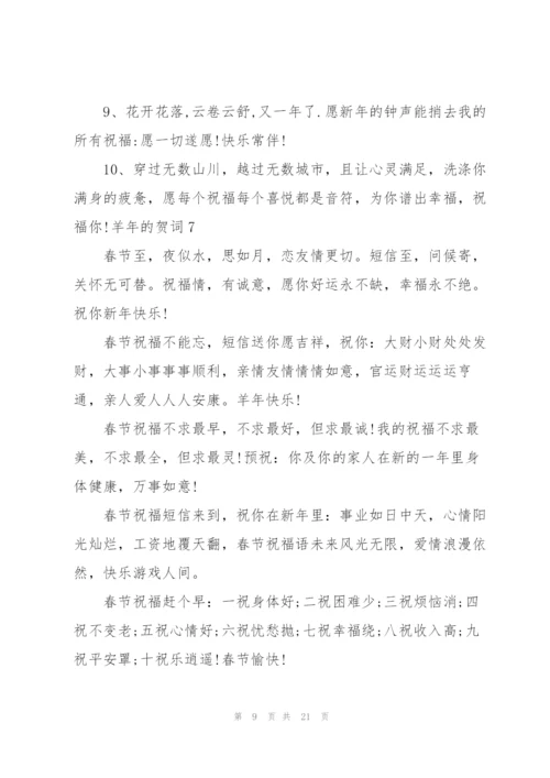 羊年的贺词.docx