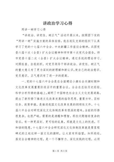 讲政治学习心得 (4).docx