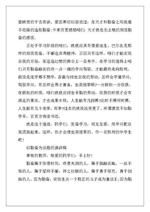以勤奋为话题的演讲稿