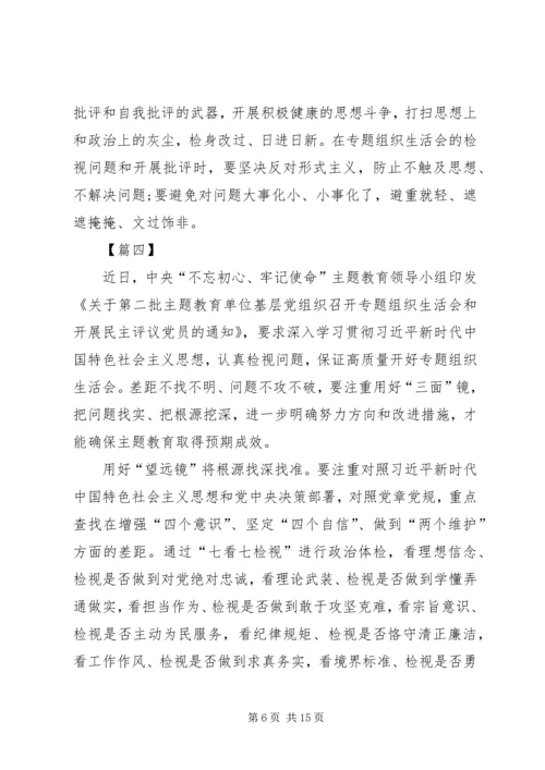 如何开好第二批主题教育专题组织生活会心得八篇.docx