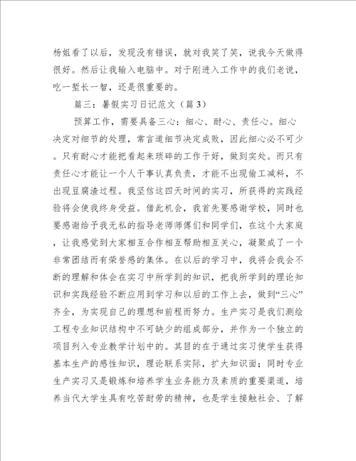 暑假实习日记范文10篇