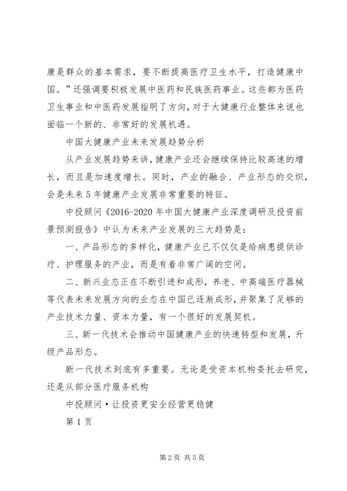 大健康产业分析报告 (4).docx