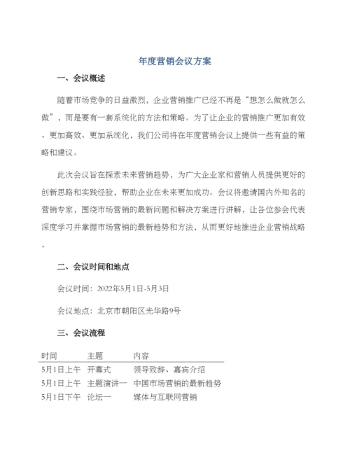 年度营销会议方案.docx