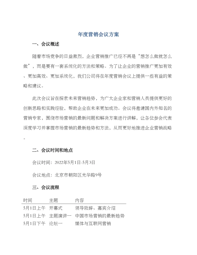 年度营销会议方案.docx