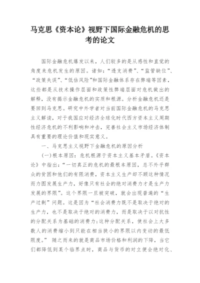 马克思《资本论》视野下国际金融危机的思考的论文.docx