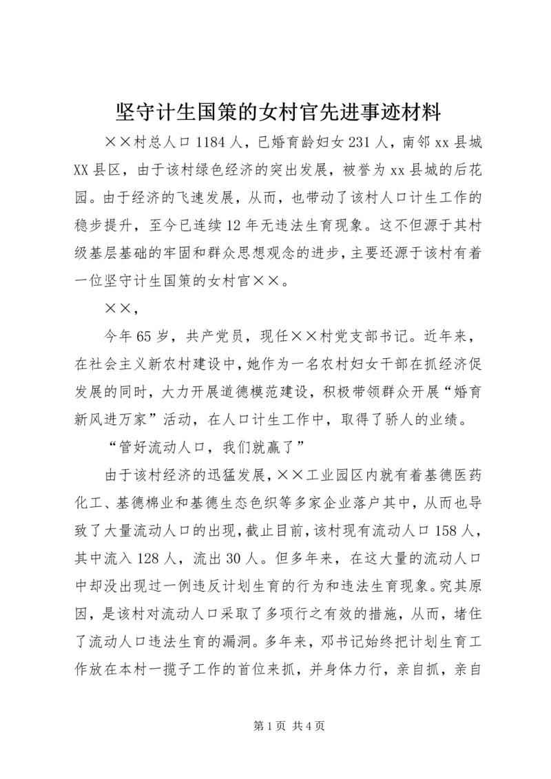 坚守计生国策的女村官先进事迹材料 (2).docx