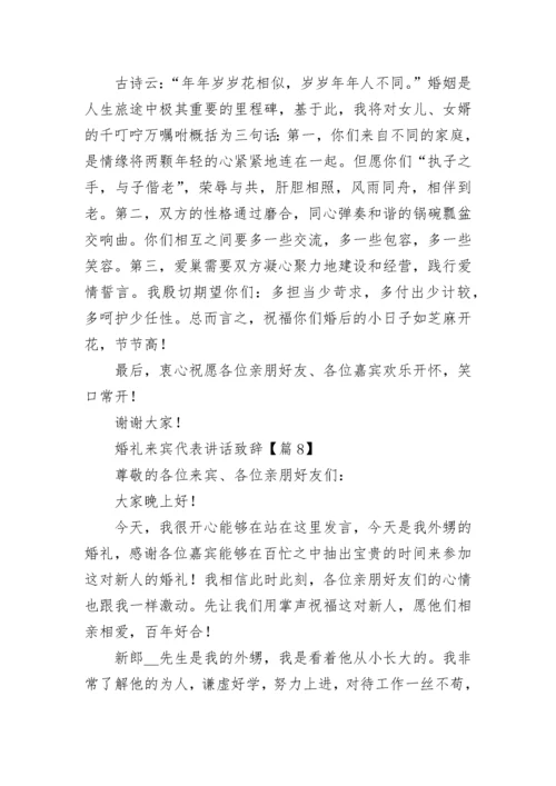 婚礼来宾代表讲话致辞（精选11篇）.docx