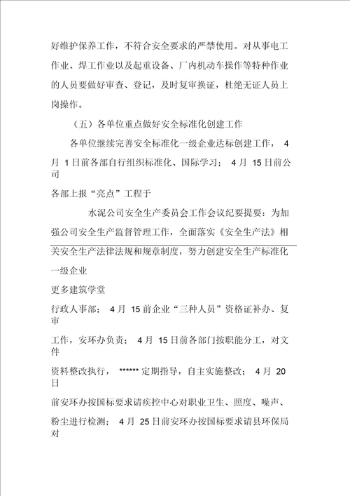 水泥公司安全生产委员会工作会议纪要一季度