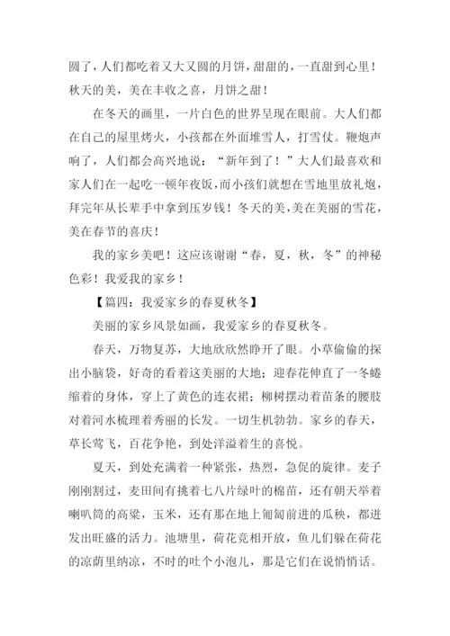 家乡的春夏秋冬作文500字.docx