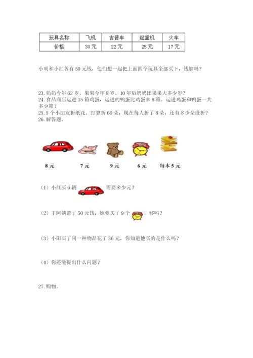 小学二年级上册数学应用题100道附参考答案（名师推荐）.docx