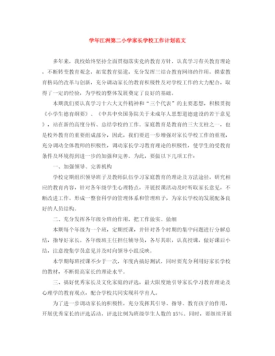 精编之学年江洲第二小学家长学校工作计划范文.docx