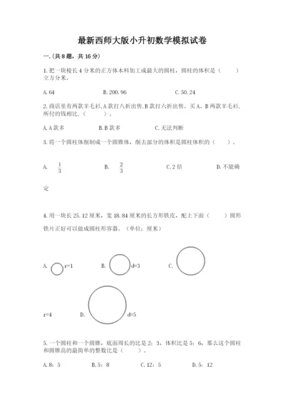 最新西师大版小升初数学模拟试卷附答案【黄金题型】.docx