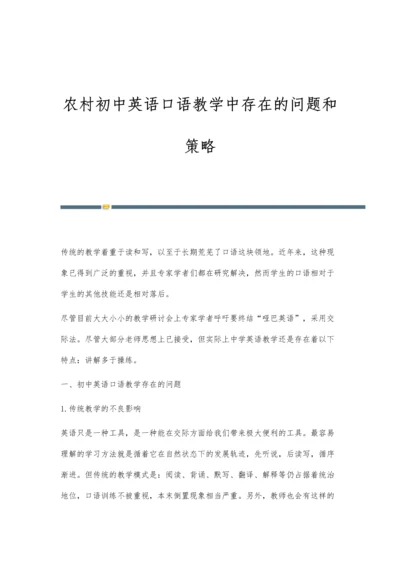 农村初中英语口语教学中存在的问题和策略.docx