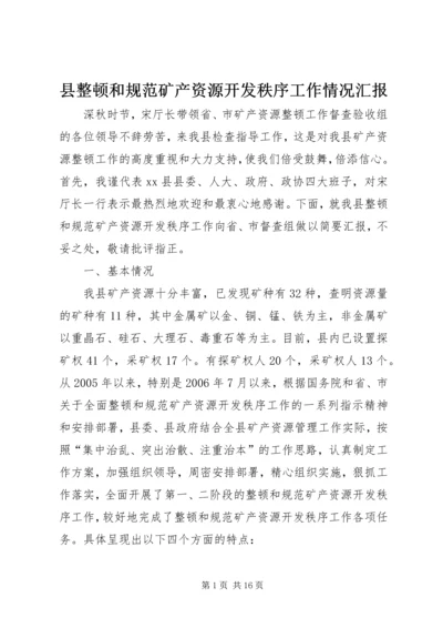 县整顿和规范矿产资源开发秩序工作情况汇报.docx