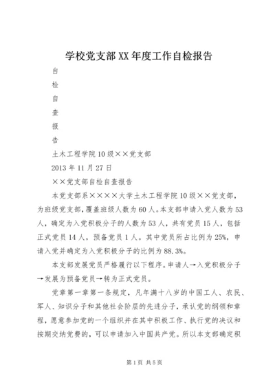 学校党支部XX年度工作自检报告 (3).docx