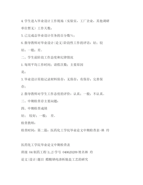 精编之毕业论文中期检查表精选多篇)论文中期检查表自我评价.docx