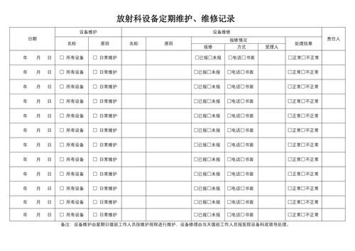 放射科设备定期维护维修记录