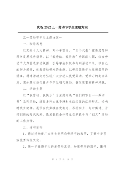 庆祝2022五一劳动节学生主题方案.docx