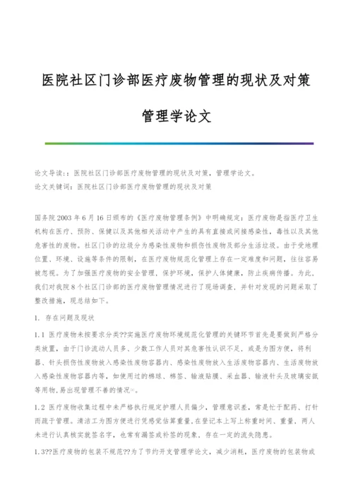 医院社区门诊部医疗废物管理的现状及对策-管理学论文.docx