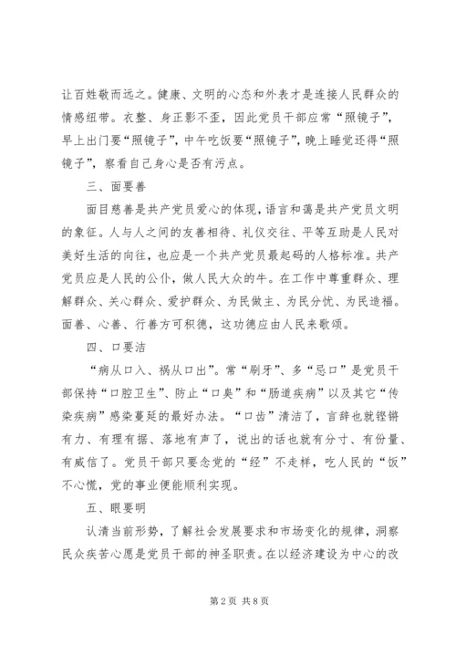 新时期党员干部修养“十要”.docx