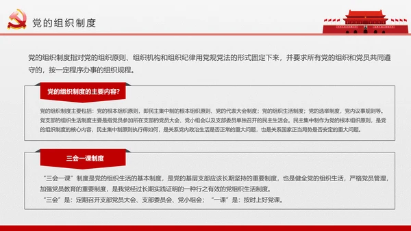 党员干部党支部党委党课知识培训PPT模板