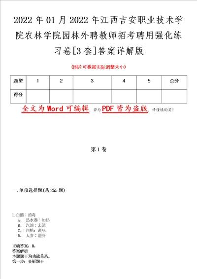 2022年01月2022年江西吉安职业技术学院农林学院园林外聘教师招考聘用强化练习卷壹3套答案详解版