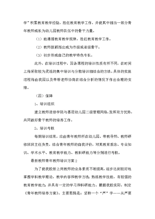 教师青年教师培训方案范文