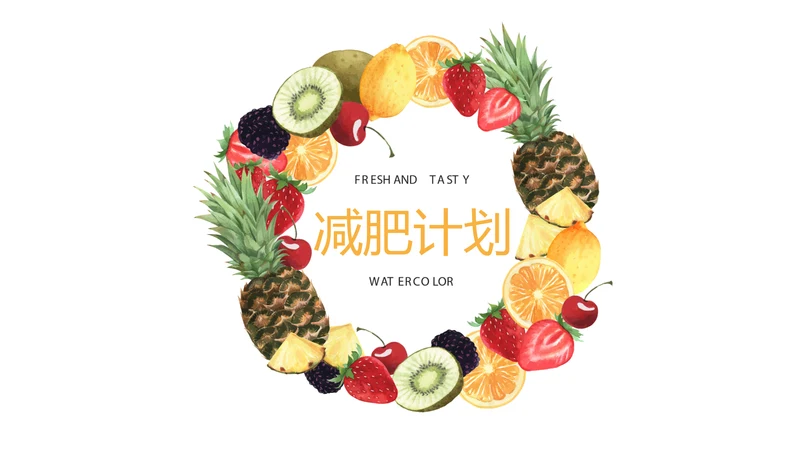 减肥计划动态PPT