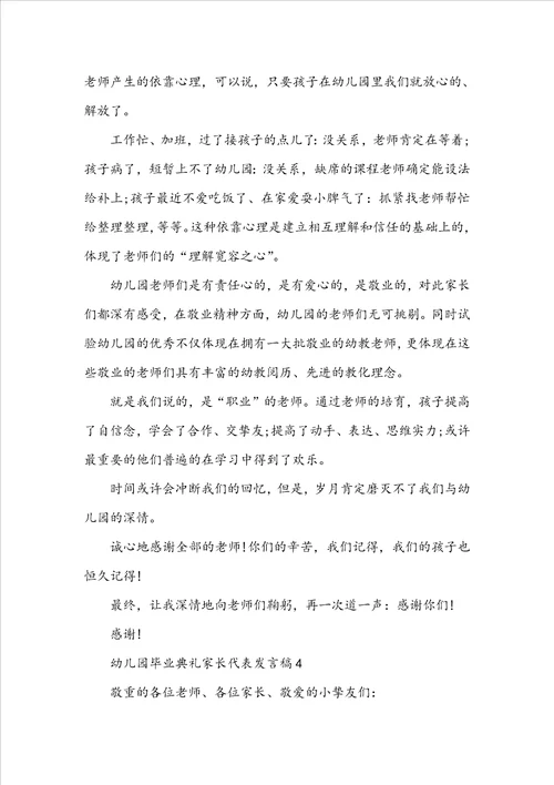 幼儿园毕业典礼家长代表发言稿精选10篇