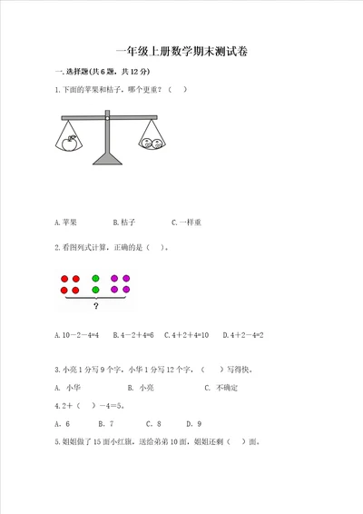 一年级上册数学期末测试卷带答案夺分金卷