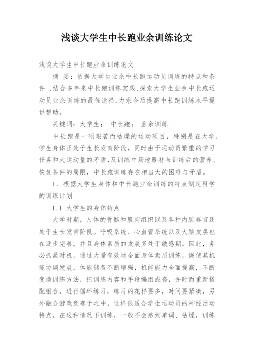 浅谈大学生中长跑业余训练论文.docx