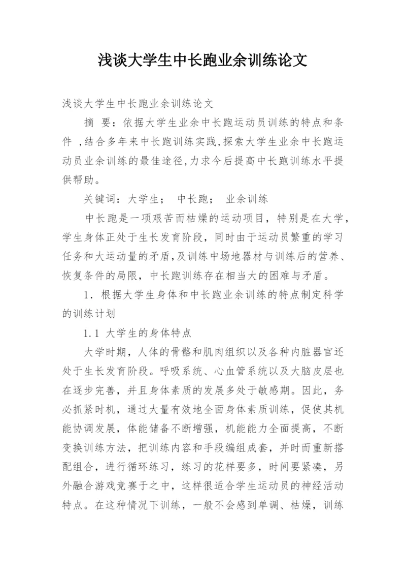 浅谈大学生中长跑业余训练论文.docx