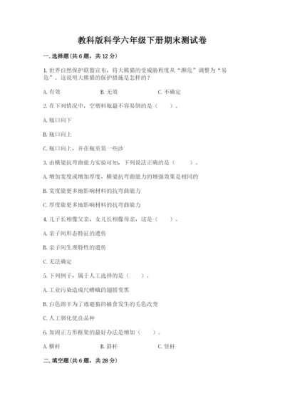 教科版科学六年级下册期末测试卷（完整版）.docx