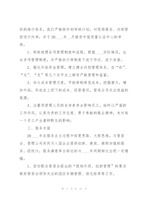 物业经理工作总结大全5篇.docx