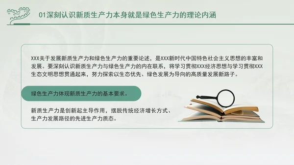 培育发展绿色生产力全面推进美丽中国建设专题党课PPT