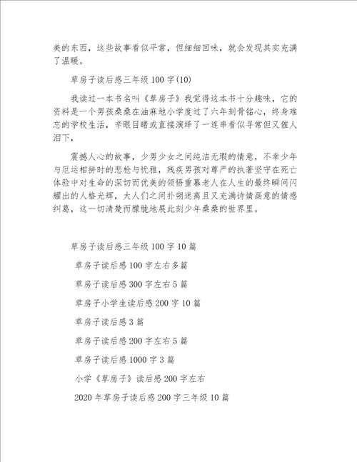 草房子读后感三年级100字10篇