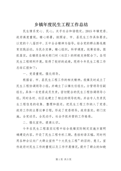 乡镇年度民生工程工作总结.docx