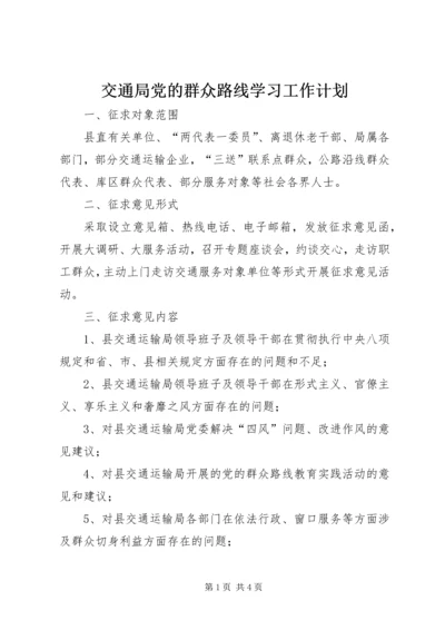 交通局党的群众路线学习工作计划.docx