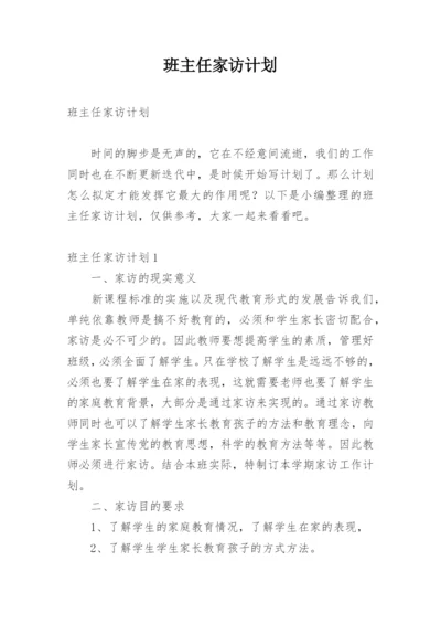 班主任家访计划.docx