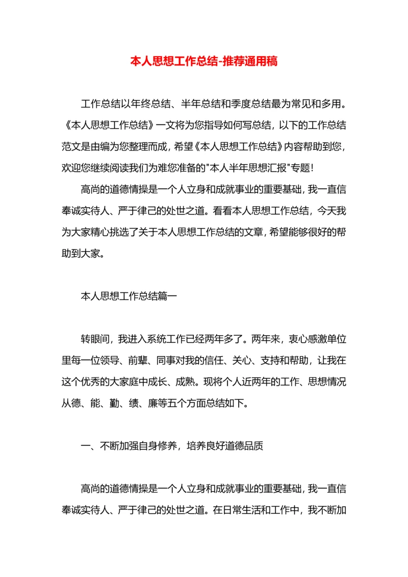 本人思想工作总结.docx