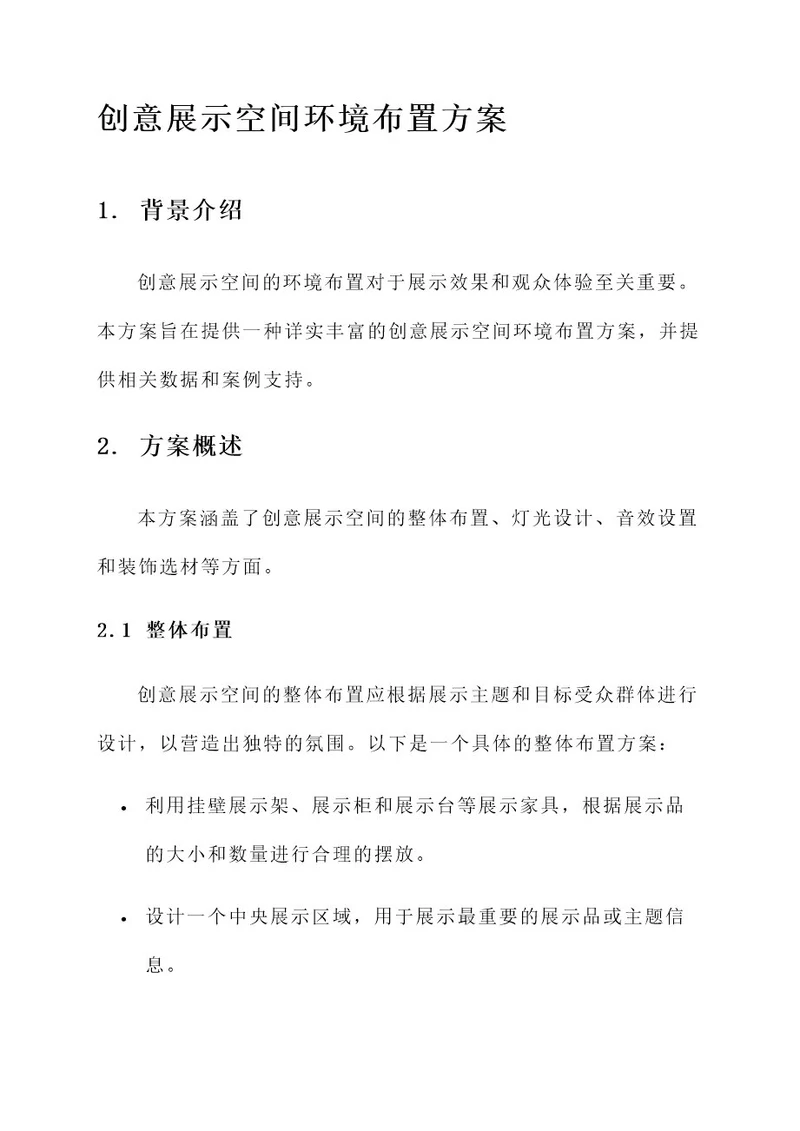 创意展示空间环境布置方案
