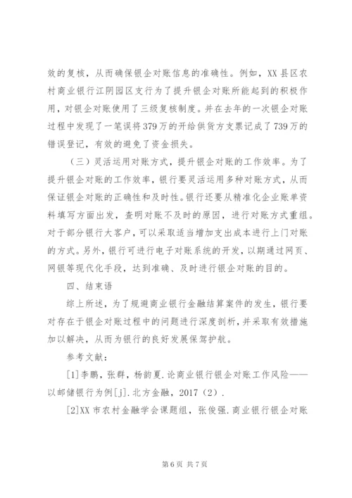 商业银行银企对账工作问题及对策.docx