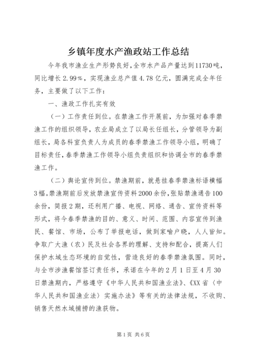 乡镇年度水产渔政站工作总结.docx