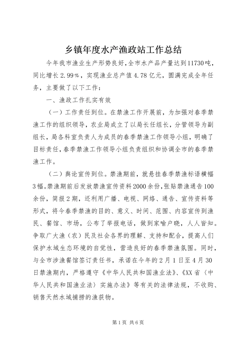 乡镇年度水产渔政站工作总结.docx