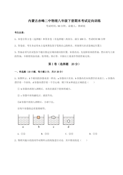 内蒙古赤峰二中物理八年级下册期末考试定向训练A卷（详解版）.docx