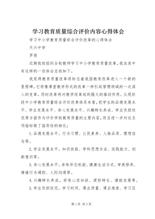 学习教育质量综合评价内容心得体会 (5).docx