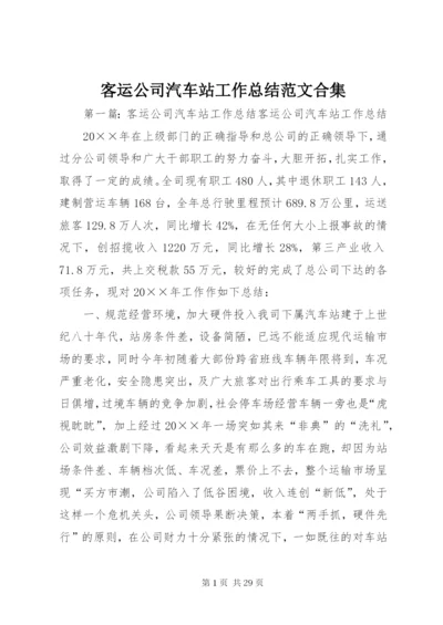 客运公司汽车站工作总结范文合集.docx