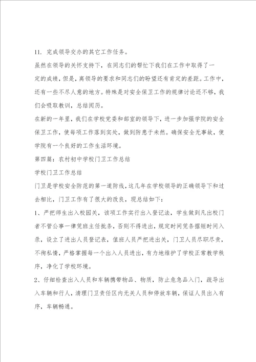 学校门卫年终总结精选多篇