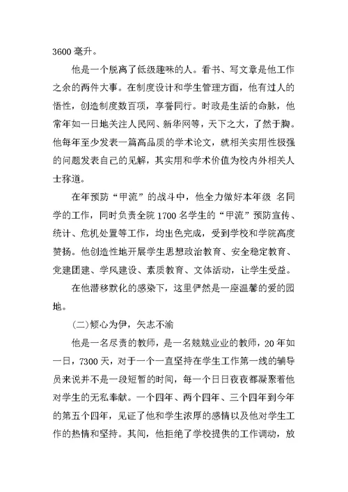 高校辅导员典型事迹材料