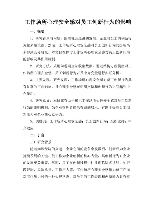 工作场所心理安全感对员工创新行为的影响
